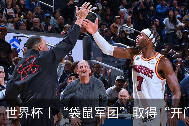 世界杯丨“袋鼠军团”取得“开门红”