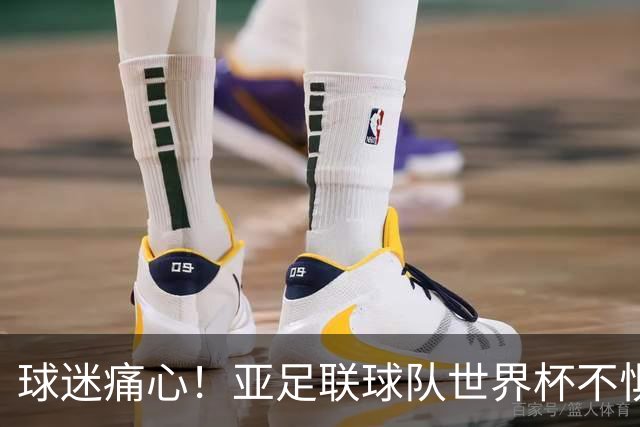 球迷痛心！亚足联球队世界杯不惧欧洲强敌 国足都赢不了泰国