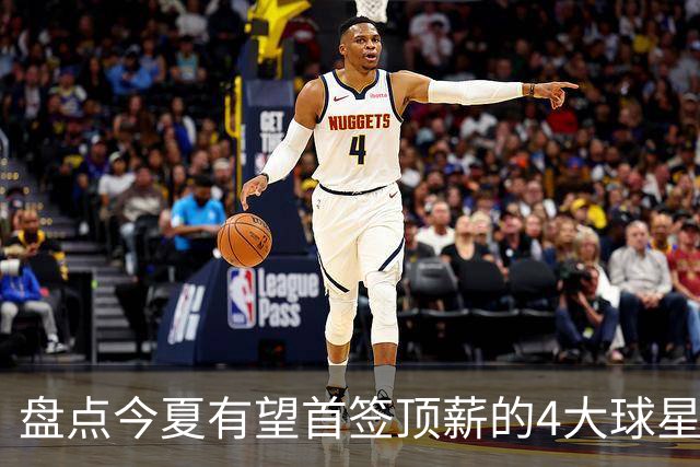 盘点今夏有望首签顶薪的4大球星，上海面临重大决策，张镇麟领衔